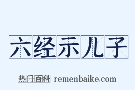 六经示儿子是什么意思的图片